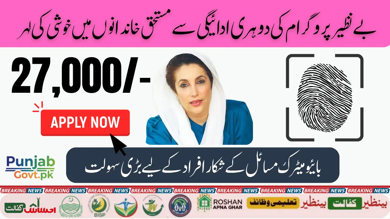 BISP 2025 Double Payment Requirements Check Online