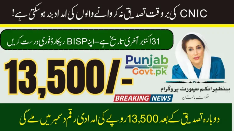 BISP 8171 CNIC Reverification Check Online Complete Details