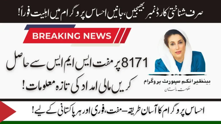 SMS to Ehsaas Programme Code 8171 Made Free | Complete Details