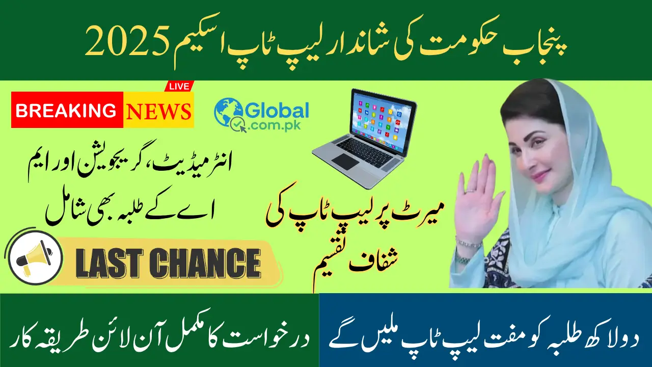 CM Punjab Laptop Scheme Phase 2 (2025) Step by Step Details