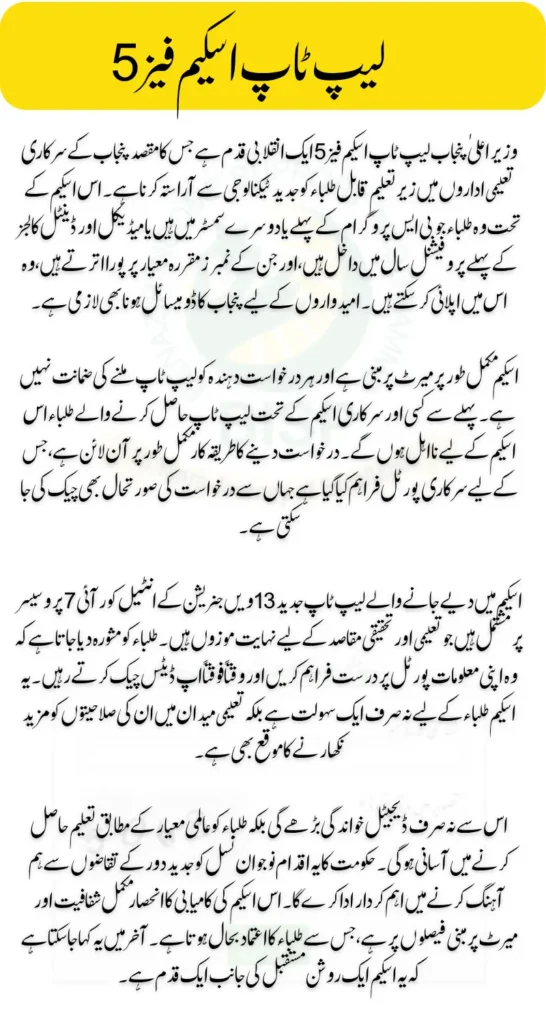 CM Punjab Laptop Scheme Phase 5 Check Complete Details