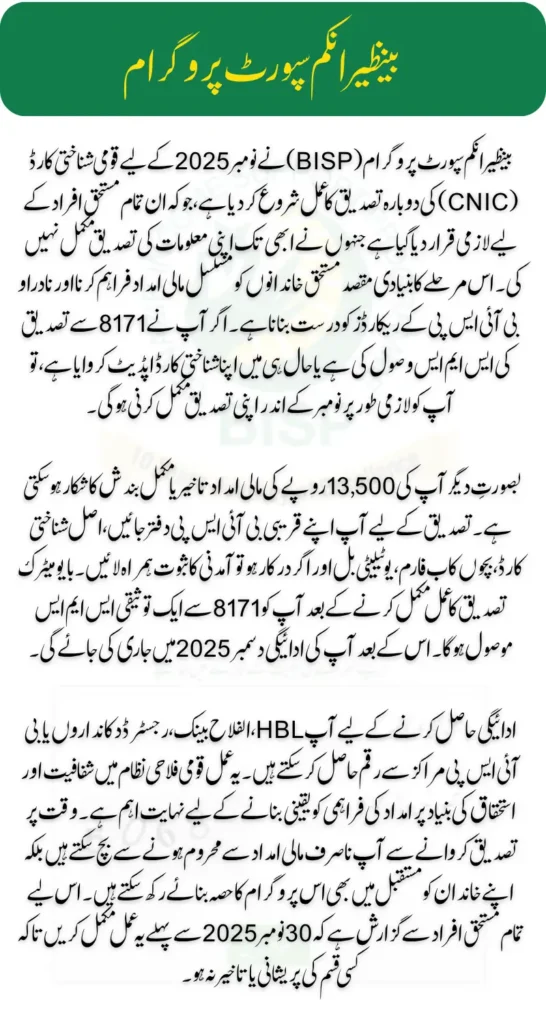 BISP CNIC Reverification November Details Check Online