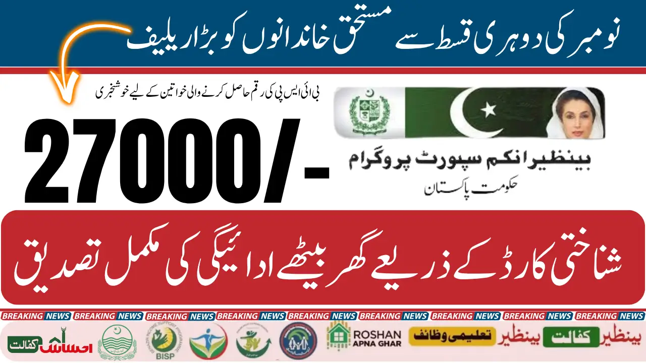 BISP 8171 November Double Payment 27000 Check Status Through CNIC