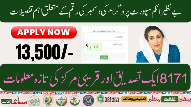 BISP 8171 Validation December Payment 2025 Check Latest News