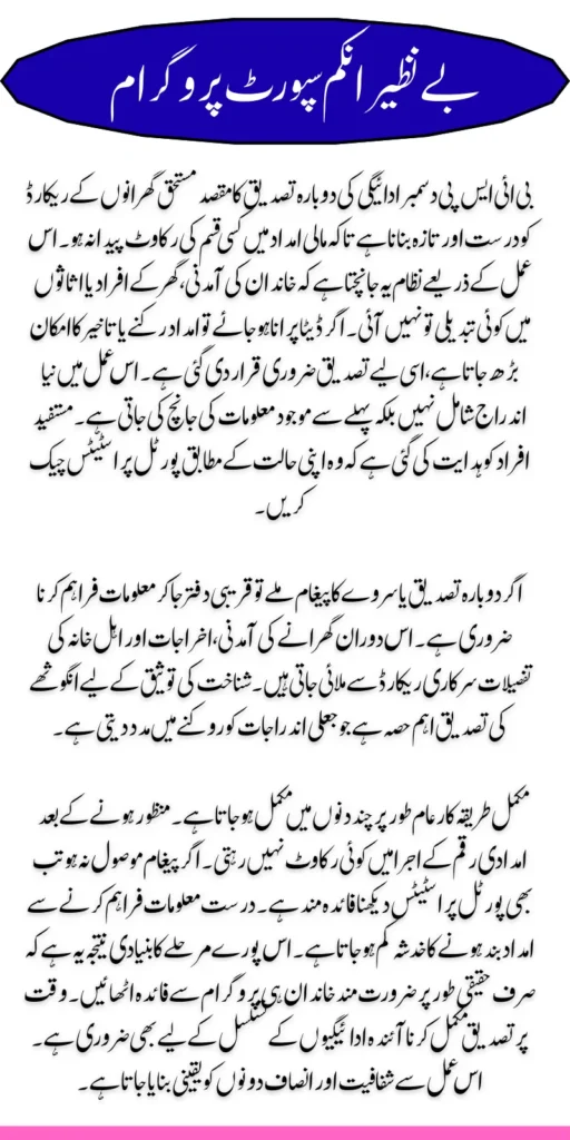 BISP December Payment Reconfirmation Process Check Online 