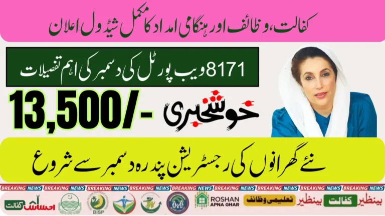 BISP 8171 Web Portal Update December 2025 |Complete Details