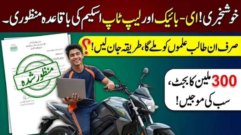 Punjab Government Electric Bikes and Laptops Decides to give away For Hundreds Students