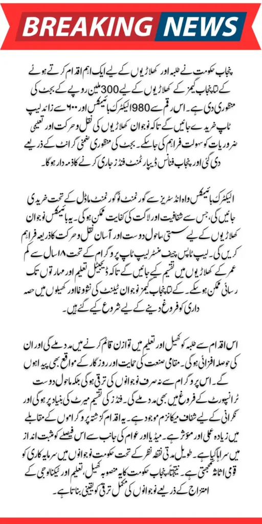 Punjab Government Electric Bikes and Laptops Decides to give away For Hundreds Students