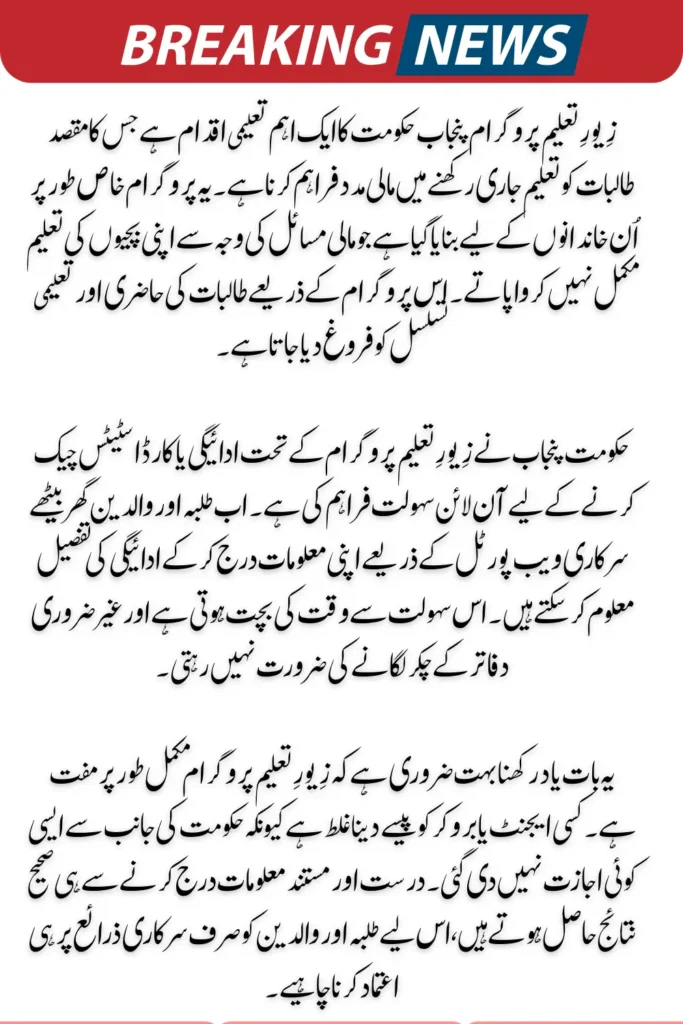 Zewar-e-Taleem Program – Easy Way to Check Status