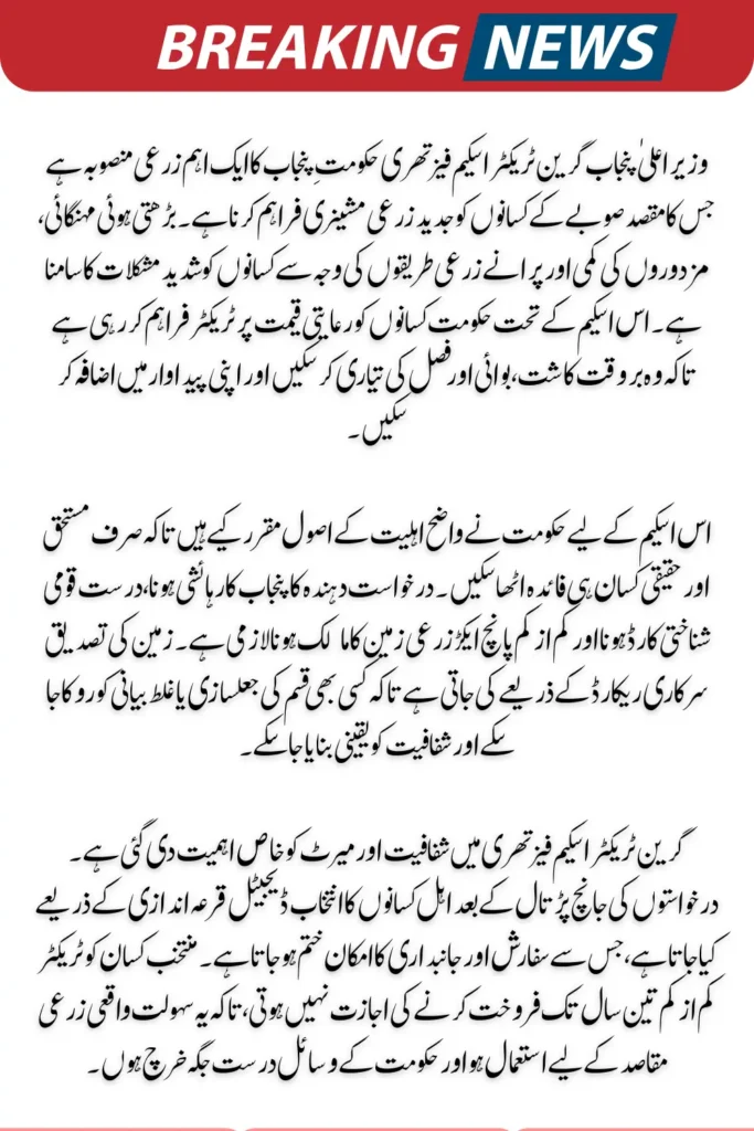 CM Punjab Green Tractor Scheme Phase-III Online Details 