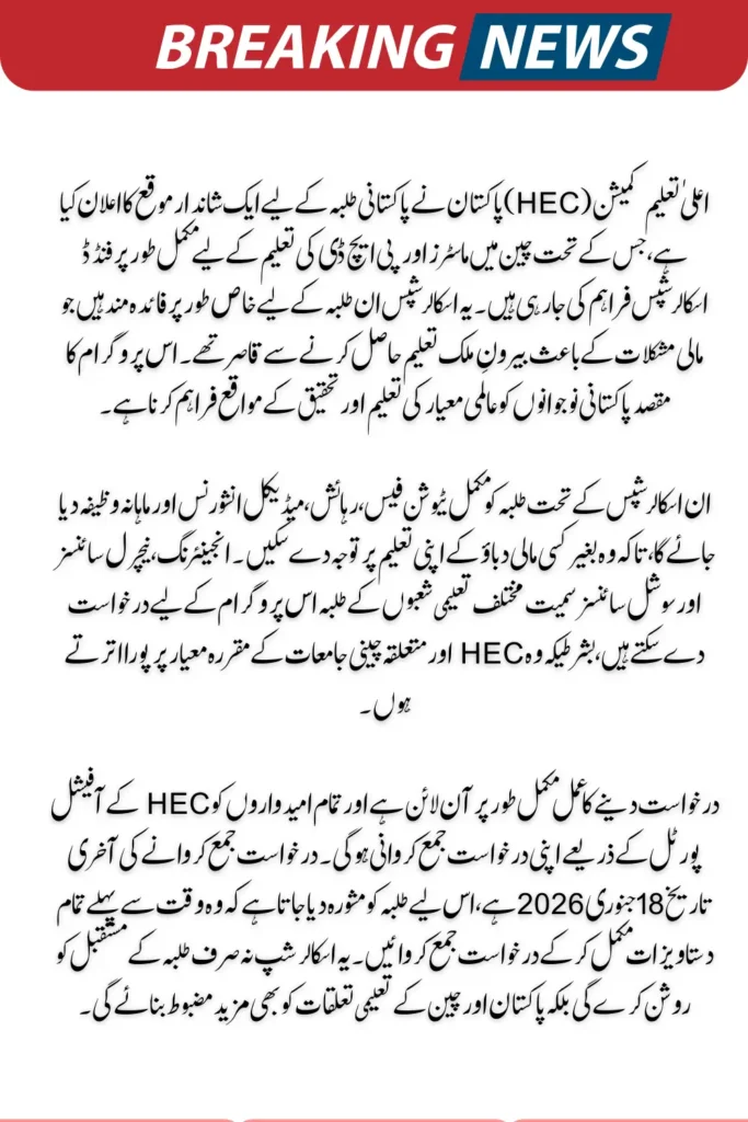 Good News: HEC Announced Fully Funded Master's, PhD scholarships for Pakistani students in China