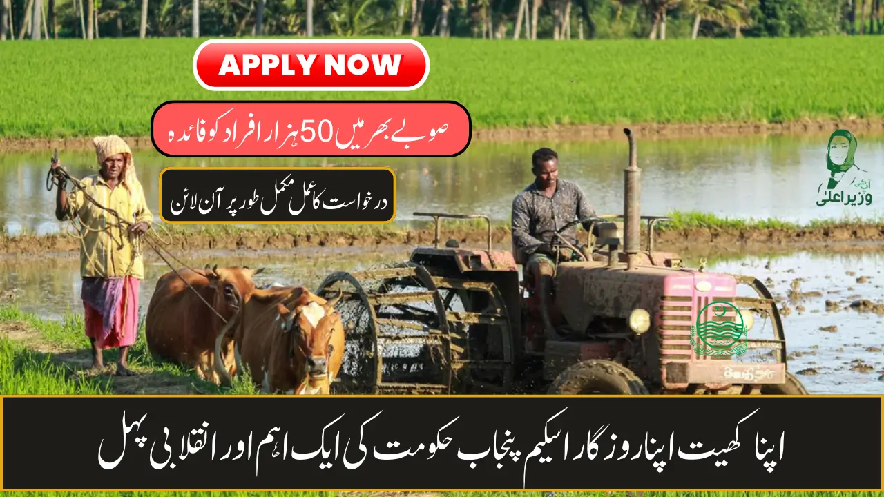Apna Khet Apna Rozgar Scheme Apply Online Step by Step
