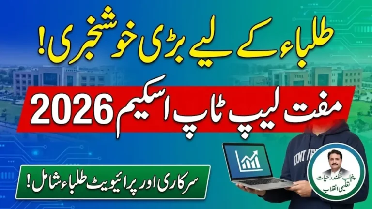 Rana Sikandar Hayat Laptop Scheme 2026 For Student