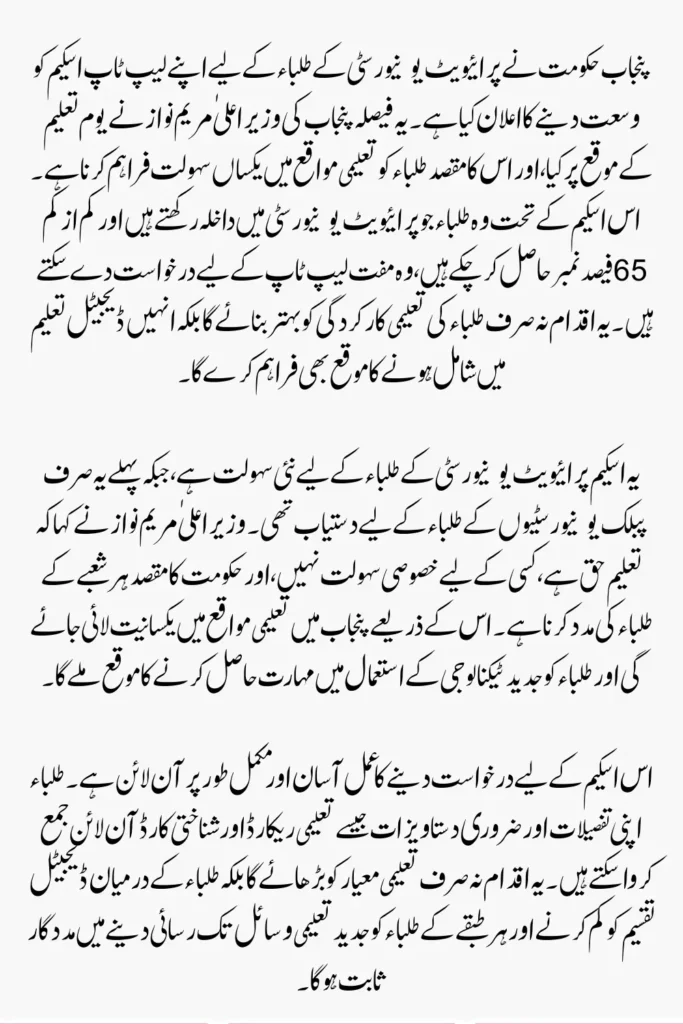 Punjab Opens Laptop Applications For Private University Student  